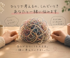 一緒に悩みます イメージ1