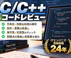 C/C++コードの問題点・改善案をレビューします 不具合・危険な処理・設計上の問題点を確認