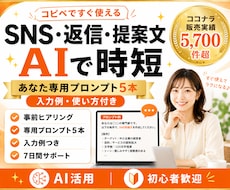 SNS・返信・提案文の専用プロンプトを作ります コピペですぐ使える｜販売5,700件超の実務経験から個別設計