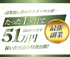 超簡単！半自動で稼ぐ方法を教えます イメージ1