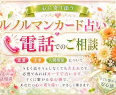 恋愛のお悩みをお聞きし、ご必要なら占います 恋のお悩みを一緒に整理しながらカードでヒントを補足	