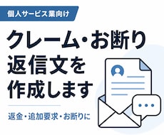 個人サービス業のクレーム・お断り返信を作成します 返金・追加要求・言いにくいお断りを冷静に伝えます