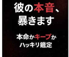 彼の本音・本命かキープか占います イメージ1