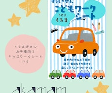 5歳、6歳向けくるま好き男の子キッズワーク売ります 未就学児5歳くらいの車好きの男の子が楽しめるキッズワークです