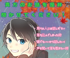 貴方のお話聞きます イメージ1