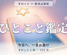 タロット 片想い・仕事の今日の答えを届けます 片想い・仕事の今日の判断軸を300字で届けます