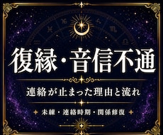復縁・音信不通の理由と流れを鑑定します イメージ1