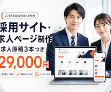 採用サイト・求人ページを制作します 人手不足の会社へ｜求人原稿3本込み｜3営業日で初稿
