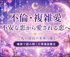 不倫・複雑愛。あの人の本音と本気度を占います お相手の本音・本気度・今後の流れ等を魂視で丁寧に読み解きます