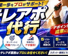 テレアポ代行します テレアポ歴十年以上の経験者がトスアップ致します！