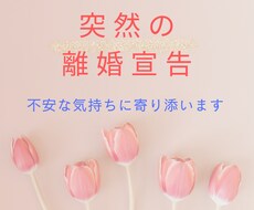 いきなり離婚を切り出された！あなたのお話聞きます イメージ1