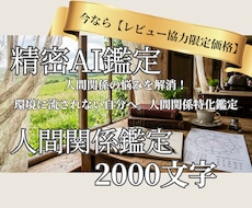 精密AI鑑定士が人間関係のお悩みを深く紐解きます イメージ1