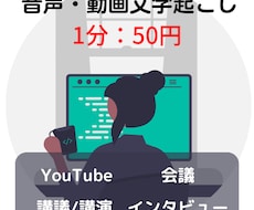 音声データ《1分：50円》でテキスト化します イメージ1