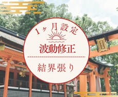 1ヶ月設定☆波動調整と結界張ります イメージ1