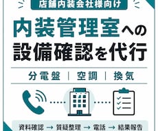 内装管理室への設備確認を代行します イメージ1