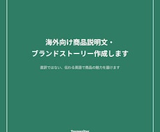 海外向け商品説明文・ブランドストーリー作成します イメージ1