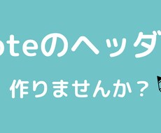 noteのヘッダーで作ります イメージ1