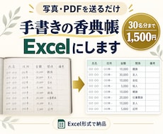 手書きの香典帳をExcelデータに入力します イメージ1