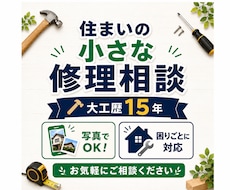 大工歴14年の私が住まいの小さな修理相談に乗ります イメージ1
