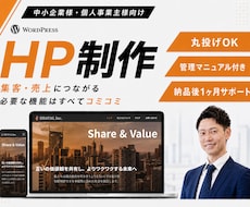WordPressで集客を意識したHPを作成します 実績豊富で安心！丸投げOKで高品質に仕上げます