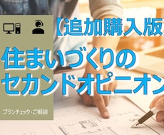 追加購入版！住宅設計のセカンドオピニオンします 現役一級建築士が問題点や改善策を丁寧にご説明・ご提案します。