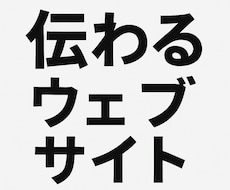基本のＷｅｂサイト！メイン１Ｐ＋サブ４Ｐ作ります イメージ1