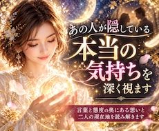 あの人が隠している本当の気持ちを深く視ます イメージ1
