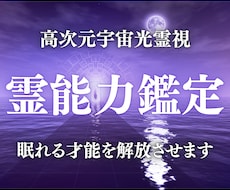 霊能力鑑定｜眠れる才能を高次元霊視で目覚めさせます イメージ1