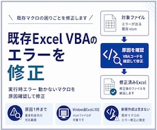 既存Excel VBAのエラーを修正します イメージ1