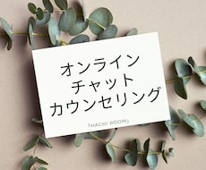 1日体験【チャットカウンセリング】致します イメージ1