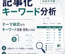 記事化キーワード分析を代行します テーマ確認からキーワード収集まで対応