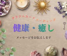 健康・癒しについて今のあなたへのメッセージ伝えます イメージ1
