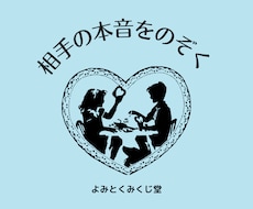 霊視鑑定で相手の本音を占います 掘れるところまで最大限深掘りします