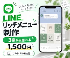 3案から選べる｜LINEリッチメニューを作成します 気に入った1案を修正して完成データを納品します