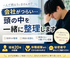 会社が辛い方へ｜仕事・人間関係の悩みを整理します イメージ1