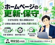 ホームページの更新・保守を月額で対応します イメージ1