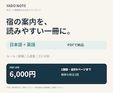 民泊の案内を日本語と英語のPDFに整えます イメージ1