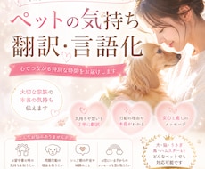 愛犬・愛猫の気持ちをお手紙にして翻訳します もし、あの子が話せたら——その想いをお手紙に。