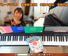 カワイ 音楽教育グレード5級対策（４回分）します 優しく丁寧に、実技・筆記全項目細やかに指導いたします！