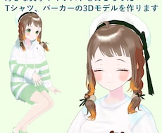 商用利用可　ルームウェアを着た3Dモデルを作ります イメージ1