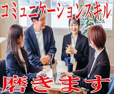 コミュニケーションスキルUPの秘訣を教えます イメージ1