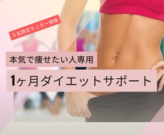 1ヶ月挫折しないダイエットサポートします イメージ1
