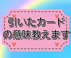 あなたが引いたカードの意味を分かりやすく教えます