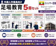 外国人向けの足場の教科書を販売します 現場経験20年監修 外国人向け足場教育5冊 ミャンマー語版