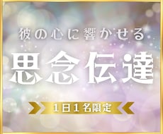 あなたの気持ちをあの人の心にお伝えします 思念伝達＊特別な術式を繰り返します
