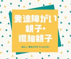 併存当事者が発達親子、繊細親子のお話聞きます イメージ1