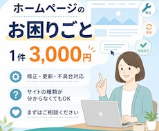 ホームページのお困りごとを3,000円で解決します イメージ1