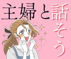 40代主婦と話したい人、1分からお話しします ヒマ潰し、何気ない話、お試しなど、主婦とゆるく話しましょう♪