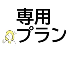 あなたに合わせたプランを提案します 添削・お悩み相談を受け付けています
