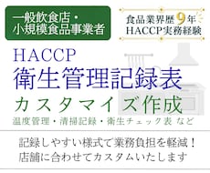 飲食店・小規模加工｜HACCP記録表を作成します イメージ1